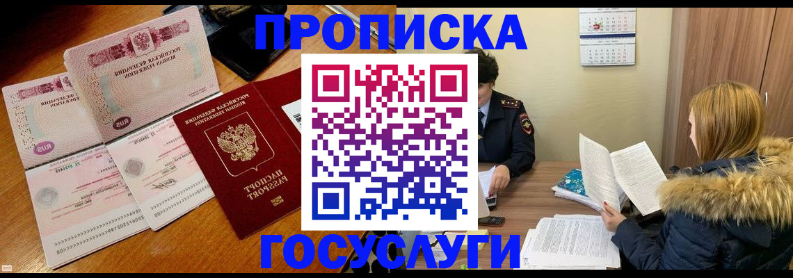 прописка в Рошале